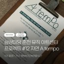 준코뮤직타운춘천점 | KT&amp;G 상상마당 춘천 뮤직아트센터 프로젝트 #12 자연...tempo》후기: 나만의 리듬을 찾는 공간, 춘천...
