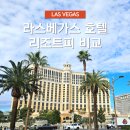 정원 플래닛[Jeongwon Planet] | 미국 라스베가스 호텔별 리조트피 디파짓 비교 정리