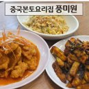 본토 - 서산시 | 부천 중국요리 신중동역 중국본토요리집 풍미원 후기