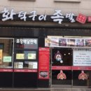 정가네화덕구이족발 이미지