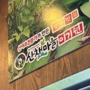 산채마을 능이백숙 이미지