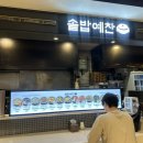 우된장 - 예산군 예산로 111 | 서현역 맛집 분당ak플라자 솔밥예찬 메뉴 추천 우된장솥밥 김치찜솥밥 내돈내산 후기