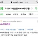 (주)오케이저축은행