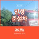 안성준설차,공장토사 완벽해결