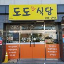 복산동-16 | 울산중구청 복산동 맛집 돈까스 도도식당