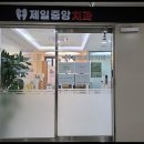 제일중앙치과의원 네이버블로그