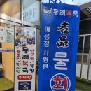 무등추어탕 | [강동 천호 맛집] 동래복국 – 민어탕, 추어탕, 복 코스로 즐기는 보양 한 끼