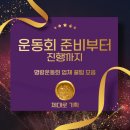 유명랑 | 운동회 준비부터 진행까지, 명랑운동회 업체 꿀팁 모음