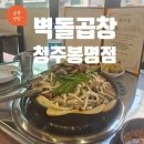 임당2동 | [벽돌곱창] 청주 봉명동 곱창맛집/청주 봉명동 회식장소추천/봉명동맛집/주차정보