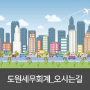 도원세무회계사무소 - 동작구 여의대방로 132 | 도원세무회계사무소