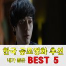 [ 한국 공포영화 추천 ] 등골이 오싹해지는 공포영화 BEST 5