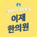 이재한의원 이미지