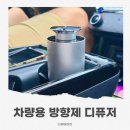 주)알피지디퓨져시스템주 | 남자 차량용 방향제 디퓨저 추천 벤딕트 차량용 방향제 애트모어 시그니처 세트 사용 후기