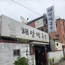 서리막국수 | 춘천 막국수 | 해안막국수 | 찐맛집 내돈내산 직접 먹어본 솔직한 후기