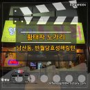 황태자노가리 - 수성구 | 황태자노가리