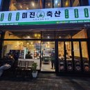 미진축산 연제점 이미지