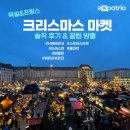 학사호프 | [Expatrio 서포터즈 1기] 크리스마스 마켓 도시별 총정리 후기 및 꿀팁 방출