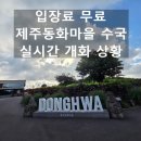 송당포토 | 제주 동화마을 수국, 입장료 무료인 송당 동화마을 실시간 개화 상황(7월10일방문) 및 주차 팁