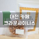 크라운샤이니스 | 대전유성구카페 : 크라운샤이니스 드립백 후기