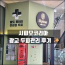CU 총신대종합관점 | 시피모코리아 광교 두피관리, 두피 환경부터 근본적으로 바꾼 후기