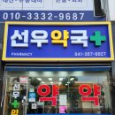 선우약국 이미지