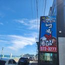 삼척 덕산에 위치한 행복횟집(#덕산맛집 #덕산횟집 #덕산물회)
