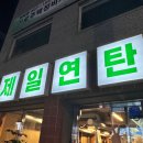 방화동 맛집, 제일연탄 (내돈내산 후기)