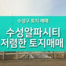 [대구 수성구 토지매매] 수성알파시티 평당가 천만원 대 저렴한 급매물 이미지