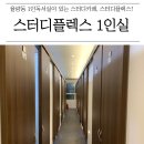 명원인쇄 | 율량동 1인실 있는 스터디카페 '스터디플렉스' 강추