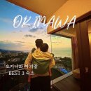 (주)중부환경 | 오키나와 아기랑 숙소 추천 BEST 3 l 직접 다녀온 북부·중부·남부 리조트 후기