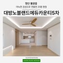 노블렌드 | 양산대방노블랜드에듀카운티5차 아파트 인테리어 아늑한 감성 연출