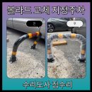 연경기초소재(주)파주공장 | 볼라드 교체 지정주차 구역 U형 시공 비용 업체