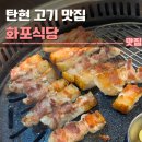 화포식당 | 탄현 고기집 화포식당 일산탄현점 후기 | 주차, 오겹살, 내돈내산, 덕이동