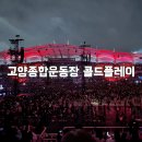 내서운동장 | 고양종합운동장에서 콜드플레이 콘서트 본 후기(E2구역 19열 48~49번)
