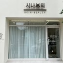 시나뷰티