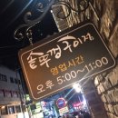 솥뚜껑구이점 이미지