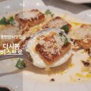 동탄 양식 맛집 다시봄비스트로 감자뇨끼 새우로제파스타