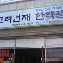 고려약업사 이미지