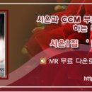 (무료다운) 믿음으로 CCM 엠알 mr _ 전시온님 제공 이미지