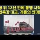북미종전 전에 마무리만 남은,,, 완공 뒤 14년 만에 통행 시작한 신압록강 대교. 개통의 의미는? 이미지