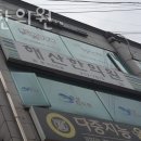 해산한의원 이미지