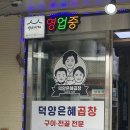 덕양은혜곱창 이미지