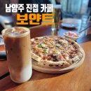 보얀트(Voyant) | 남양주 진접 카페 화덕 피자 맛집 보얀트