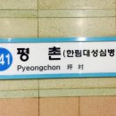 평촌역 Pyeongchon Station, 坪村驛 이미지
