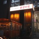 닭갈비전포차 이미지
