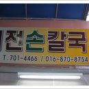 예전손칼국수 Daum카페
