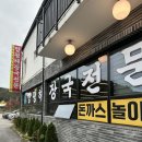 양평해장국 전문점 | 놀이방이 있는 가평 맛집 양평해장국전문점 내돈내산 후기