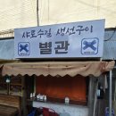 대입구이 | 샤로수길 생선구이 후기, 주말 저녁 와이프와 다녀온 고등어구이 맛집