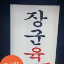 장군육회 경산점 이미지