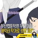 어린이 웹툰교실 A | 부산웹툰학원 우리 아이가 낙서에서 캐릭터 작가로 성장하는 특별한 과정 - 사직동 토요일미술학원
